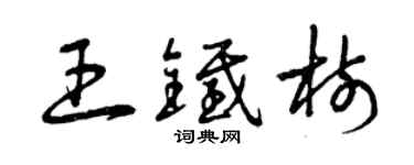 曾庆福王铁树草书个性签名怎么写