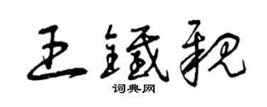曾庆福王铁亲草书个性签名怎么写