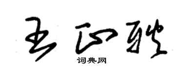 朱锡荣王正耿草书个性签名怎么写