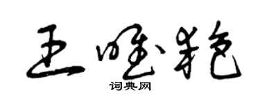 曾庆福王唯艳草书个性签名怎么写