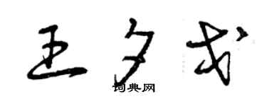 曾庆福王夕戈草书个性签名怎么写