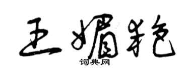 曾庆福王媚艳草书个性签名怎么写