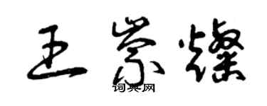 曾庆福王崇灿草书个性签名怎么写
