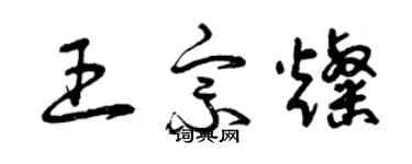 曾庆福王宗灿草书个性签名怎么写