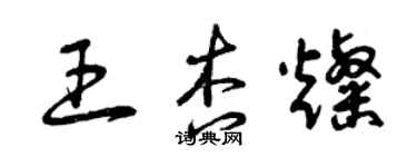 曾庆福王杏灿草书个性签名怎么写