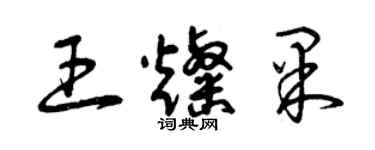 曾庆福王灿果草书个性签名怎么写