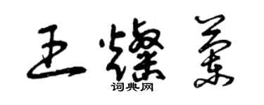 曾庆福王灿兰草书个性签名怎么写