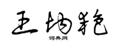 曾庆福王均艳草书个性签名怎么写