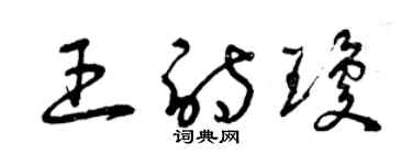 曾庆福王诗琼草书个性签名怎么写