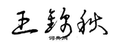 曾庆福王锦秋草书个性签名怎么写