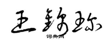 曾庆福王锦珍草书个性签名怎么写