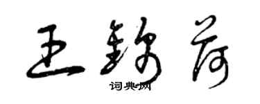曾庆福王锦荷草书个性签名怎么写