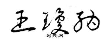 曾庆福王琼纳草书个性签名怎么写