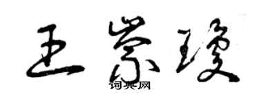 曾庆福王崇琼草书个性签名怎么写
