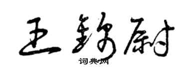 曾庆福王锦尉草书个性签名怎么写