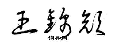 曾庆福王锦颜草书个性签名怎么写