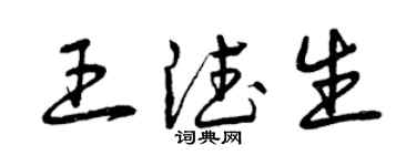 曾庆福王德生草书个性签名怎么写