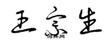 曾庆福王宗生草书个性签名怎么写
