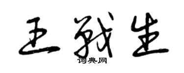 曾庆福王战生草书个性签名怎么写