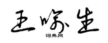 曾庆福王喻生草书个性签名怎么写
