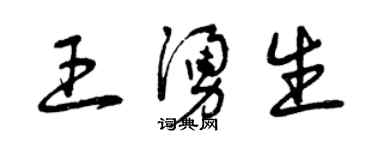 曾庆福王涌生草书个性签名怎么写
