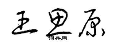 曾庆福王思原草书个性签名怎么写