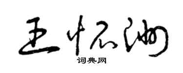 曾庆福王怀洲草书个性签名怎么写