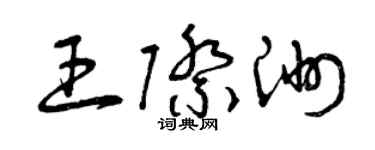 曾庆福王际洲草书个性签名怎么写