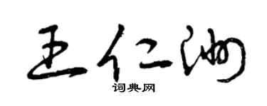 曾庆福王仁洲草书个性签名怎么写