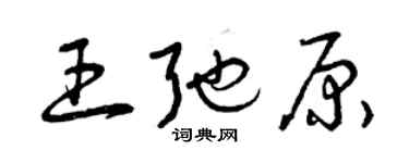 曾庆福王弛原草书个性签名怎么写