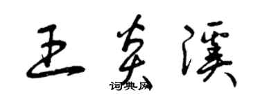 曾庆福王炎溪草书个性签名怎么写