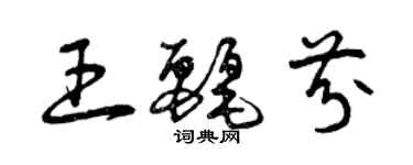 曾庆福王丽芬草书个性签名怎么写