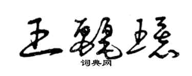曾庆福王丽环草书个性签名怎么写