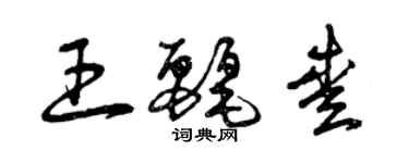 曾庆福王丽爱草书个性签名怎么写