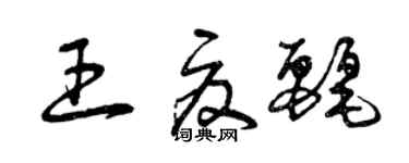 曾庆福王夏丽草书个性签名怎么写