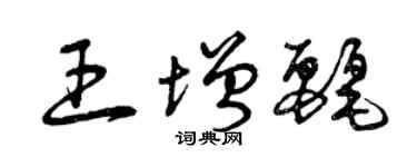 曾庆福王增丽草书个性签名怎么写