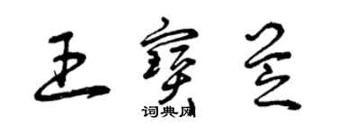 曾庆福王宝芝草书个性签名怎么写
