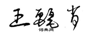 曾庆福王丽肖草书个性签名怎么写
