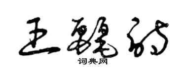 曾庆福王丽诗草书个性签名怎么写