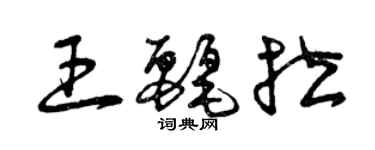 曾庆福王丽拉草书个性签名怎么写