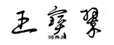 曾庆福王宝翠草书个性签名怎么写