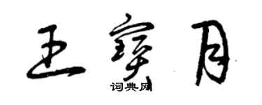 曾庆福王宝月草书个性签名怎么写