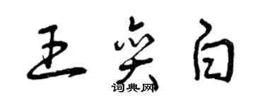 曾庆福王奕白草书个性签名怎么写