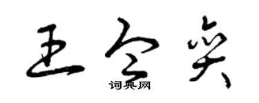 曾庆福王令奕草书个性签名怎么写