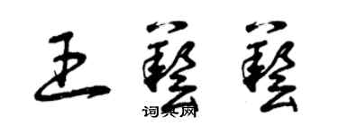 曾庆福王艺艺草书个性签名怎么写