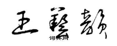 曾庆福王艺韵草书个性签名怎么写
