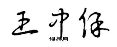 曾庆福王中保草书个性签名怎么写