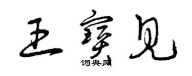 曾庆福王宝见草书个性签名怎么写
