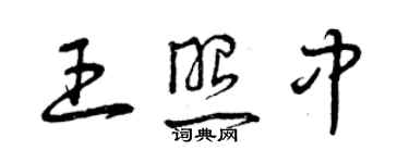 曾庆福王照中草书个性签名怎么写