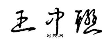 曾庆福王中联草书个性签名怎么写